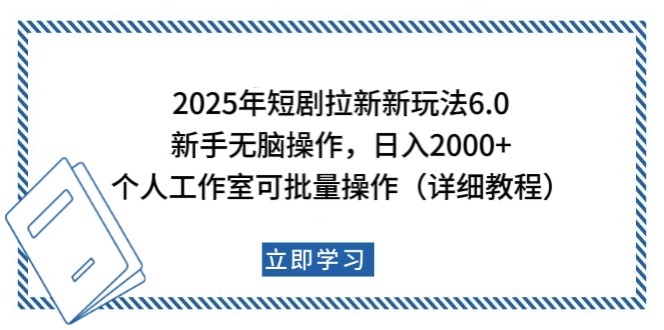 2025年短剧拉新新玩法，新手日入2000+，个人工作室可批量做【详细教程】-鸿洪资源网