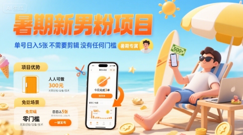 暑期新男粉项目 单号日入5张 不需要剪辑  没有任何门槛-鸿洪资源网