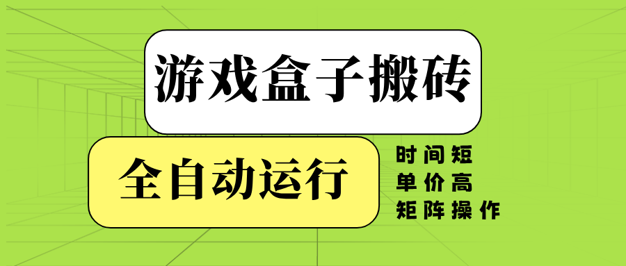游戏盒子全自动搬砖，时间短、单价高，矩阵操作-鸿洪资源网