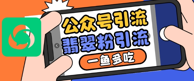 公众号利用推荐流量和搜一搜流量引流翡翠粉，一鱼多吃-鸿洪资源网