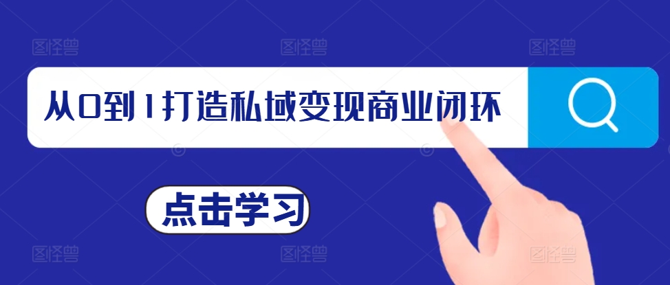 从0到1打造私域变现商业闭环，私域变现操盘手，私域IP打造-鸿洪资源网