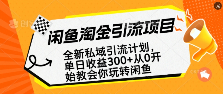 闲鱼淘金私域引流计划，从0开始玩转闲鱼，副业也可以挣到全职的工资-鸿洪资源网