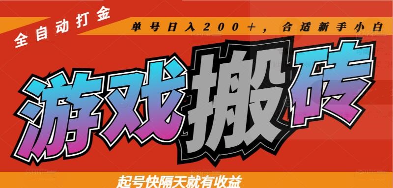 热门游戏搬砖全自动打金，起号快隔天就有收益，单号日入200＋合适新手小白-鸿洪资源网