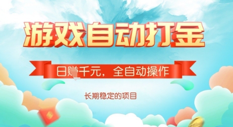 全自动打金搬砖网游，日入多张，长期稳定收益的副业项目【揭秘】-鸿洪资源网