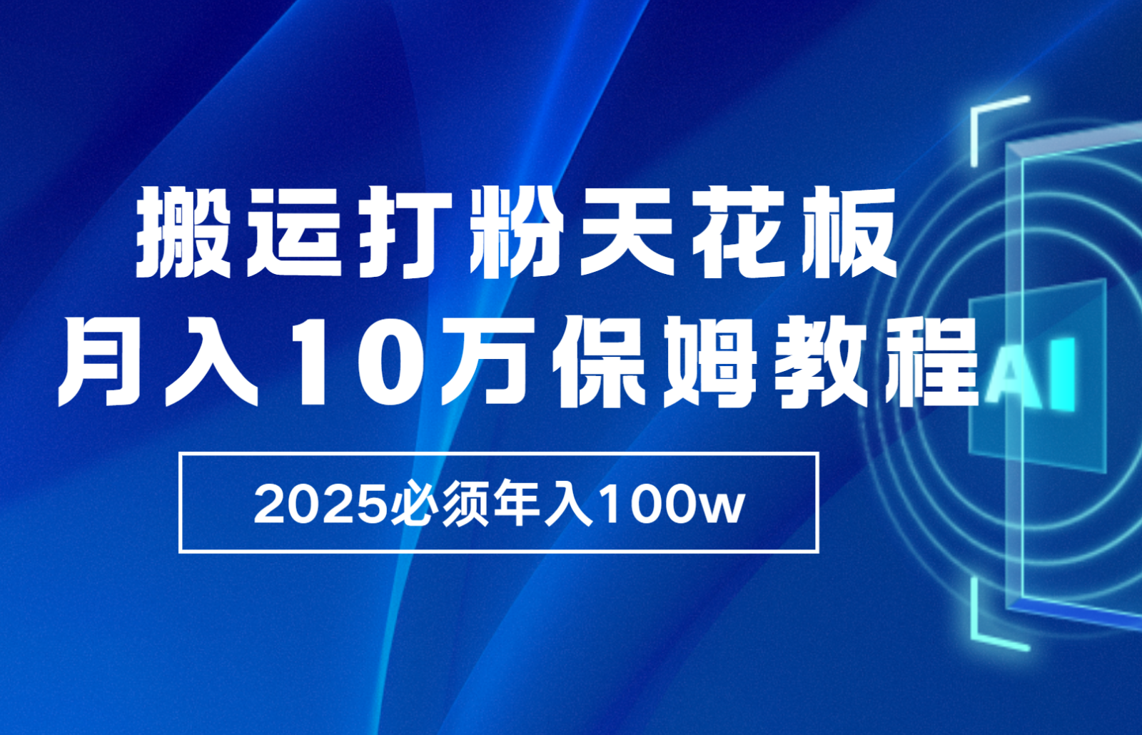炸裂，独创首发，纯搬运引流日进300粉，月入10w保姆级教程-鸿洪资源网