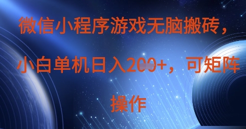 微信小程序游戏无脑搬砖，单设备日入2张+，可矩阵操作-鸿洪资源网