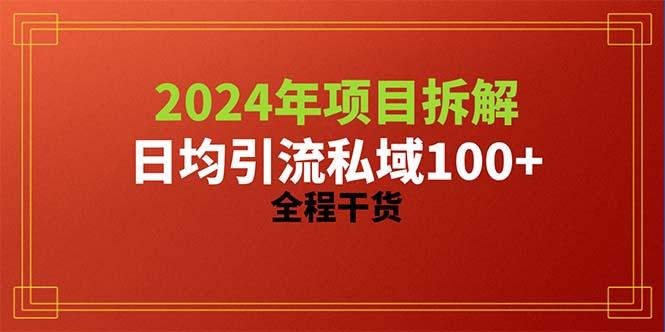 2024项目拆解日均引流100+精准创业粉，全程干货-鸿洪资源网