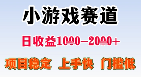 暑期高收益项目，小游戏赛道日收益1-2k+项目长期稳定 上手快 门槛低【揭秘】-鸿洪资源网