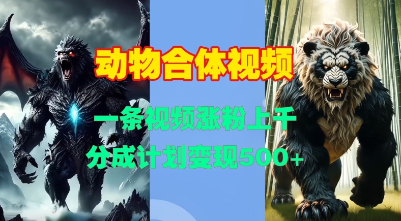 动物合体视频，一条视频涨粉上千，一键生成，分成计划变现5张-鸿洪资源网