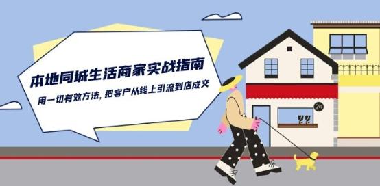 本地同城生活·商家实战指南：用一切有效方法，把客户从线上引流到店成交-鸿洪资源网