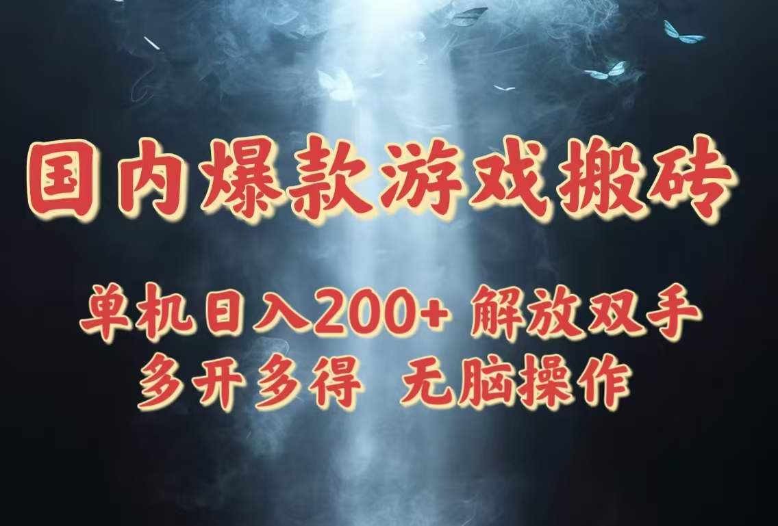 国内爆款游戏搬砖，单机日入200+，长期稳定，多开多得，无脑操作-鸿洪资源网