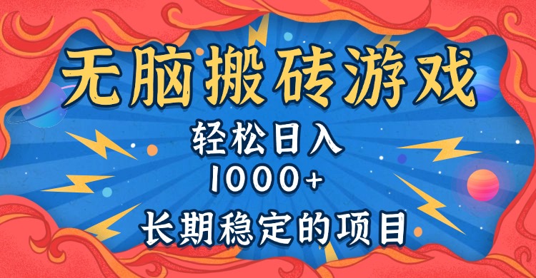 无脑搬砖游戏，轻松日入1000+ 长期稳定的项目-鸿洪资源网