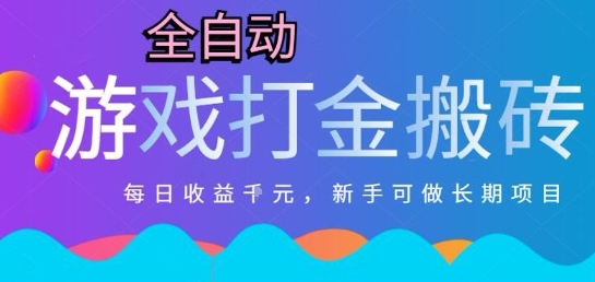 热门全自动打金游戏，日入1k，新手零基础长期可做稳定项目，可多开批量矩阵【揭秘】-鸿洪资源网