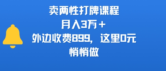 卖两性打牌课程，月入3W+外边收费899的课程，这里0元，悄悄做-鸿洪资源网