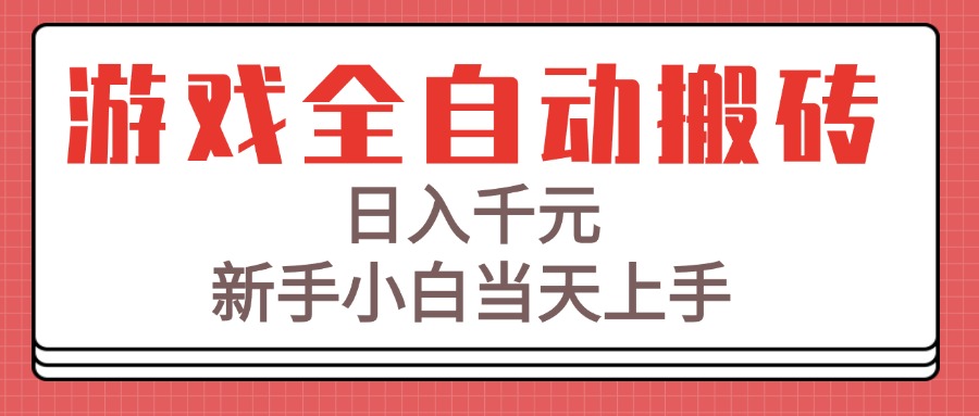 游戏全自动搬砖技术，日入千元，新手小白当天上手！-鸿洪资源网