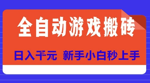 全自动游戏搬砖项目天花板，日入10张，新手小白秒上手【揭秘】-鸿洪资源网