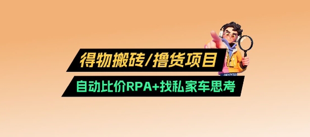 得物搬砖撸货项目_自动比价RPA+找私车思考v2.0-鸿洪资源网
