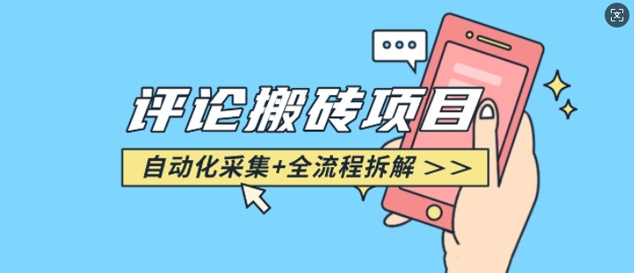 悟空采集评论搬砖_评论搬砖+自动采集【完整攻略】-鸿洪资源网