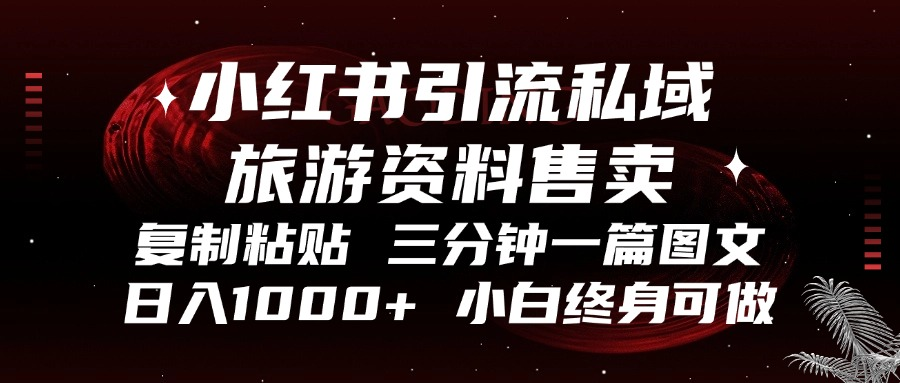 小红书引流私域旅游资料售卖，复制粘贴，三分钟一篇图文，日入1000+，…-鸿洪资源网