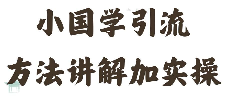 国学引流方法实操教学，日加50个精准粉【揭秘】-鸿洪资源网