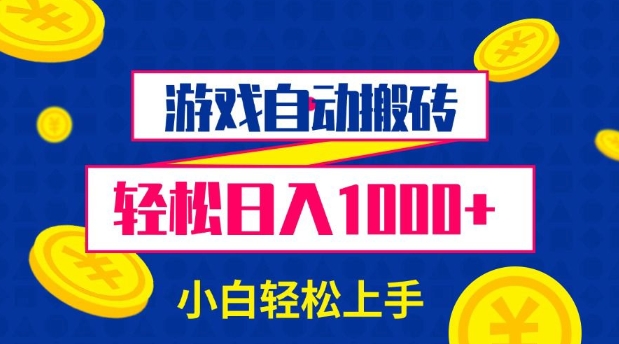 游戏自动搬砖，轻松日入1000+ 小白轻松上手【揭秘】-鸿洪资源网