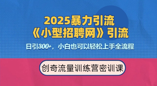 2025最新暴力引流方法，招聘平台一天引流300+，日变现多张，专业人士力荐-鸿洪资源网