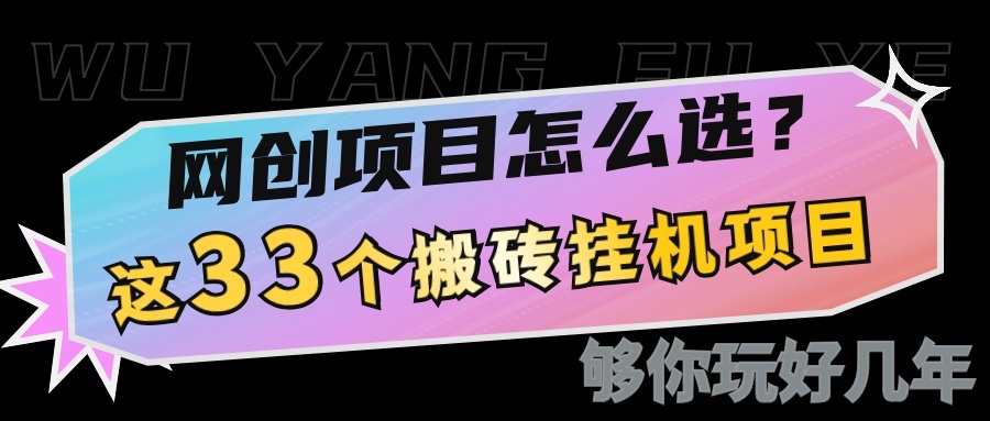 网创不知道做什么？这33个低成本挂机搬砖项目够你玩几年-鸿洪资源网