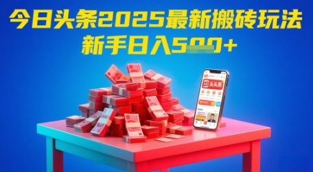 今日头条2025年最新搬砖玩法，新手也能轻松日入5张-鸿洪资源网