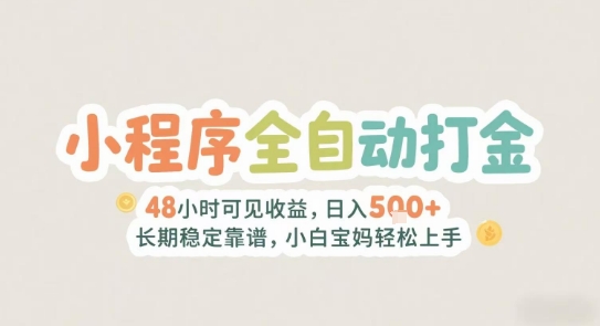 2025年小程序全自动打金，2天可见收益，日入5张+长期稳定靠谱，小白宝妈轻松上手【揭秘】-鸿洪资源网