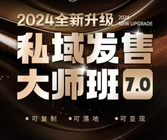私域发售大师班7.0版，发售界鼻祖，又是一次升级迭代，从底层逻辑，到8大模型的细致落地讲解(录音)-鸿洪资源网