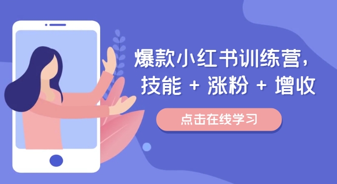 爆款小红书训练营，技能 + 涨粉 + 增收，用好小红书，做你喜欢又擅长的事，涨粉又赚钱-鸿洪资源网