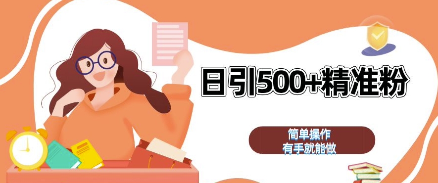 私域引流获客神器，全自动引流玩法日引 500+精准粉 加爆你的微信【揭秘】-鸿洪资源网