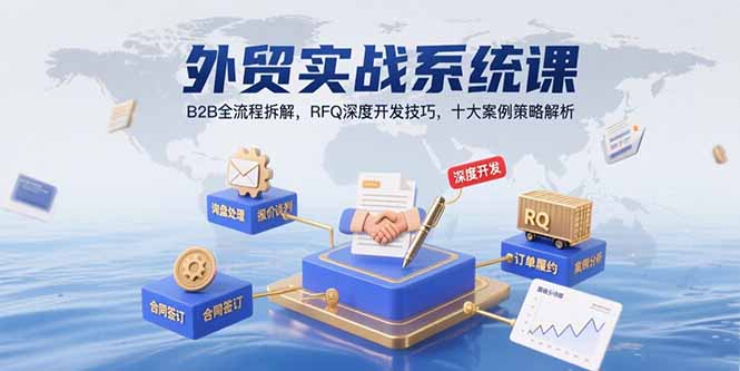 外贸实战系统课：B2B全流程拆解，RFQ深度开发技巧，十大案例策略解析-鸿洪资源网