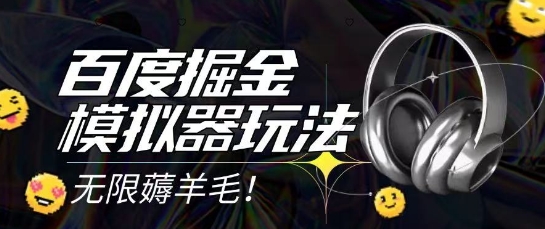 2025最新百度掘金模拟器挂机玩法，单机一天打15.无任何成本即可无限薅羊毛打金，矩阵操作月入过1W【揭秘】-鸿洪资源网
