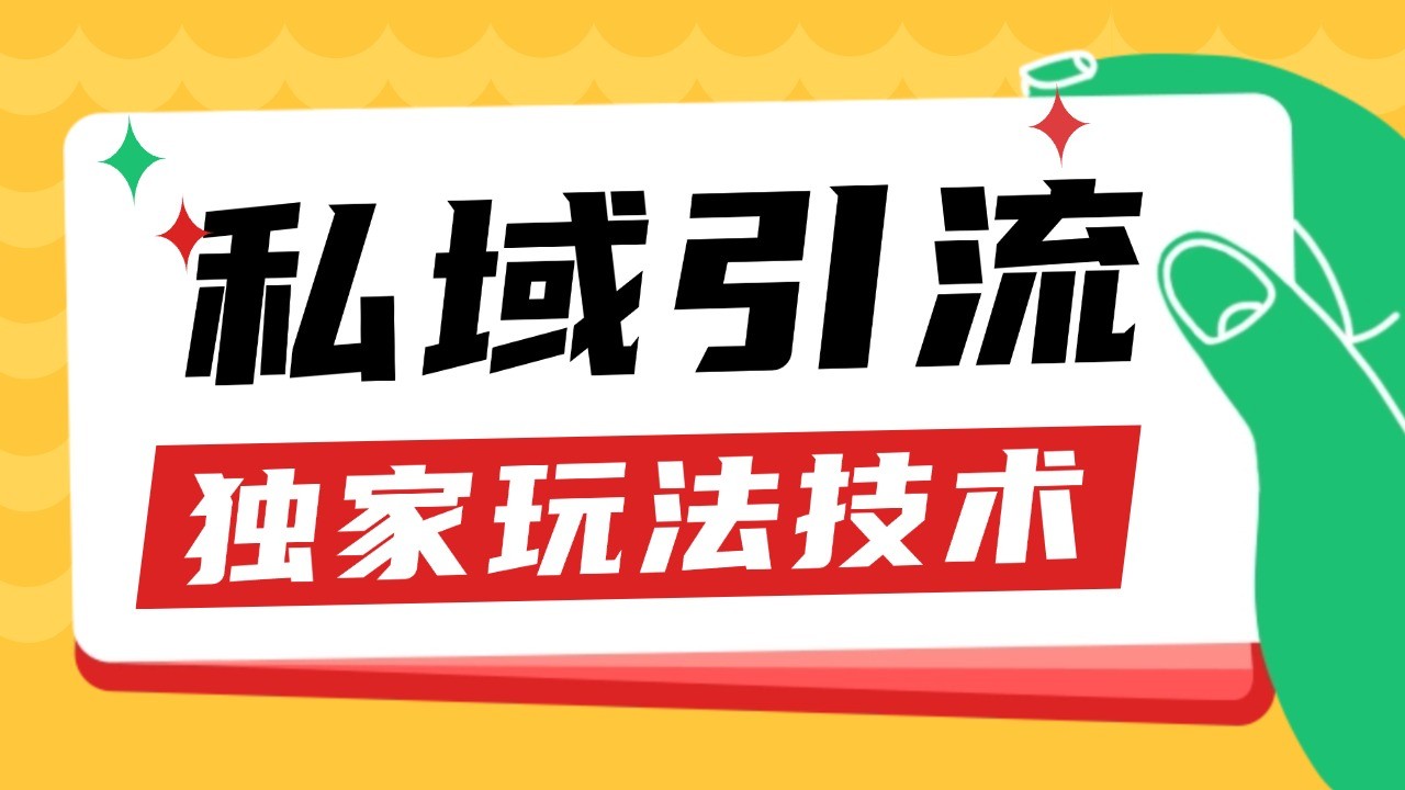 私域引流获客野路子玩法暴力获客 日引200+ 单日变现超3000+ 小白轻松上手-鸿洪资源网