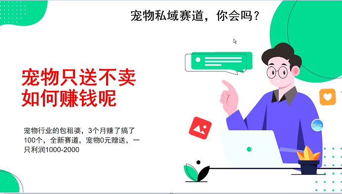 宠物私域赛道新玩法，3个月搞100万，宠物0元送，送出一只利润1000-2000-鸿洪资源网