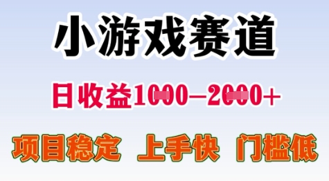 25年暑期高收益项目，小游戏赛道一天收益1-2k+ 稳定项目，上手快，门槛低【揭秘】-鸿洪资源网