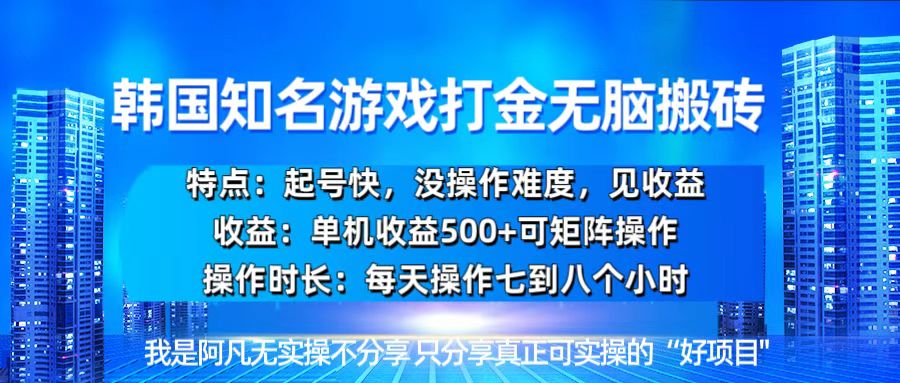 韩国新游开荒无脑搬砖单机收益500，起号快，没操作难度-鸿洪资源网