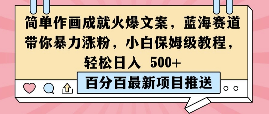 简单作画成就火爆文案，蓝海赛道带你暴力涨粉，小白保姆级教程，轻松日入5张【揭秘】-鸿洪资源网