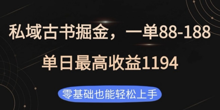 私域古书掘金项目，1单88-188，单日最高收益1194，零基础也能轻松上手【揭秘】-鸿洪资源网