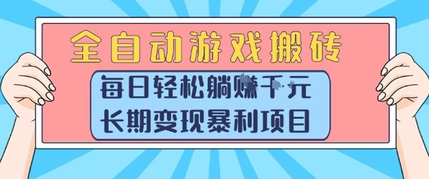 全自动游戏搬砖，每日轻松躺入1k+，长期变现暴利项目【揭秘】-鸿洪资源网