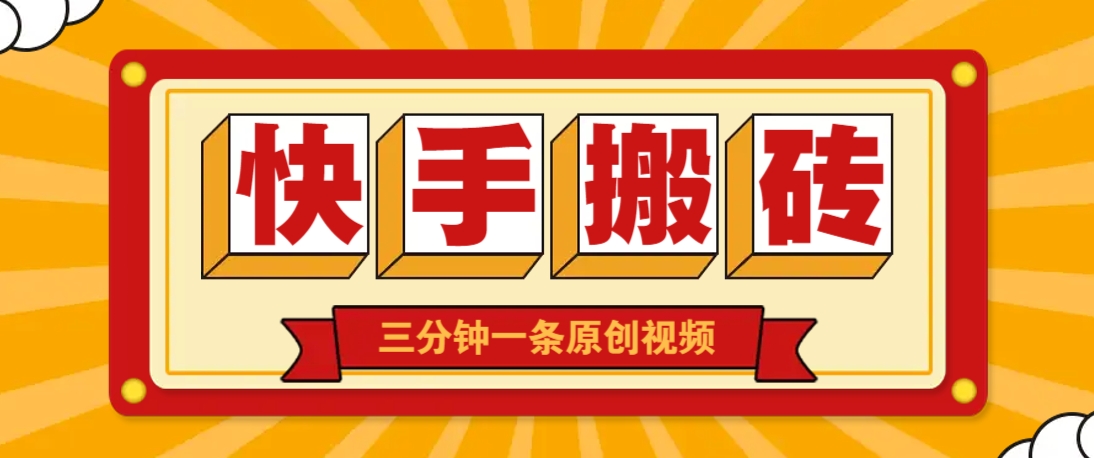 快手短视频搬砖玩法，三分钟一条原创视频，多种类型通用方法，轻松月入万元-鸿洪资源网