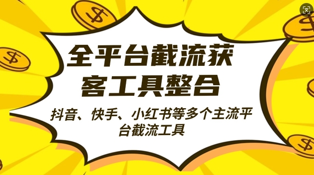 全平台截流获客工县整合全自动引流，日引2000+精准客户【揭秘】-鸿洪资源网