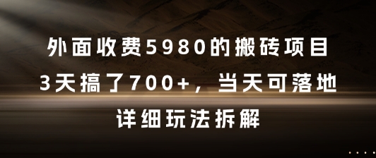 外面收费5980的搬砖项目，3天搞了7张+，当天可落地，详细玩法拆解【揭秘】-鸿洪资源网