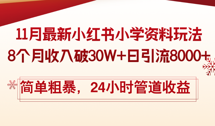 11月份最新小红书小学资料玩法，8个月收入破30W+日引流8000+，简单粗暴…-鸿洪资源网