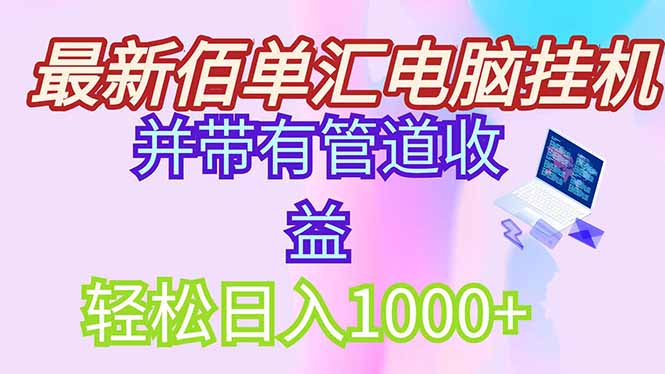 最新电脑挂机搬砖，纯绿色长期稳定项目，带管道收益轻松日入1000+-鸿洪资源网