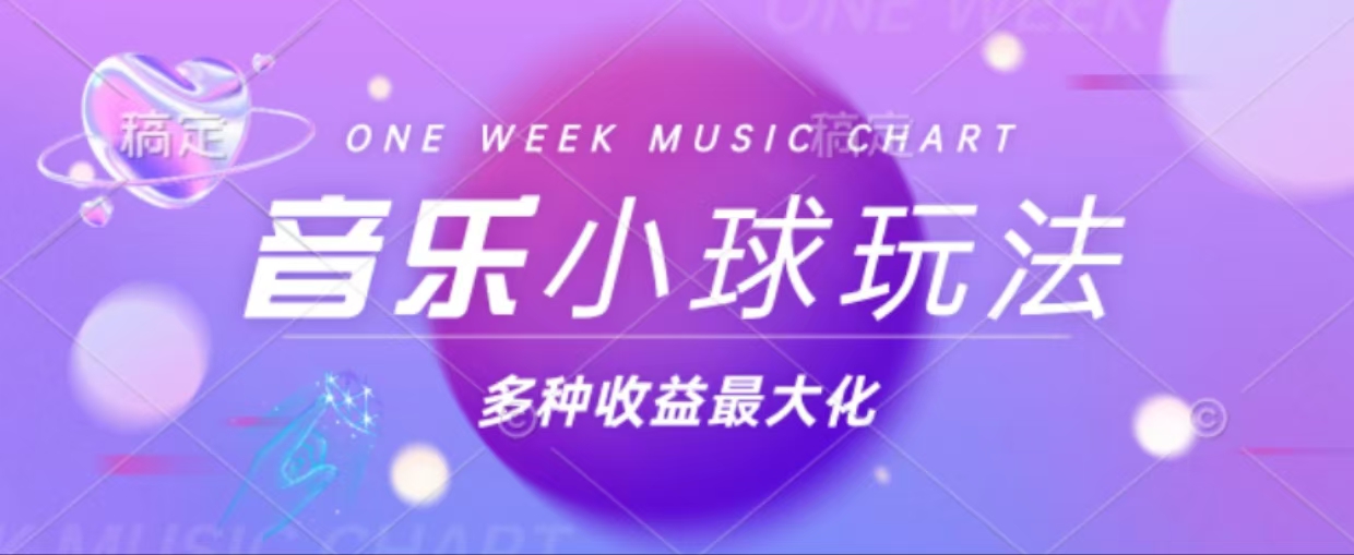43个作品涨粉42万,小球搭配音乐玩法，多种变现收益最大化-鸿洪资源网