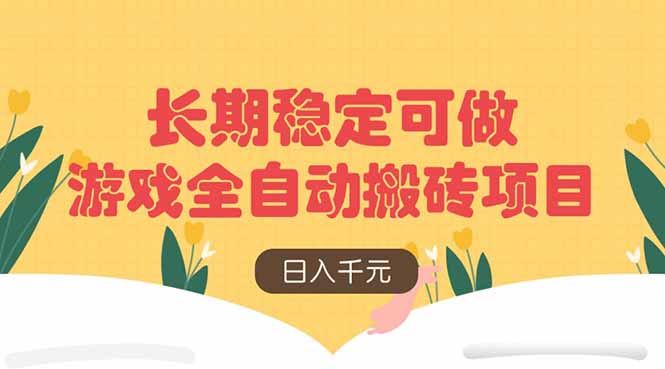 游戏全自动搬砖项目，日入千元，长期稳定可做-鸿洪资源网