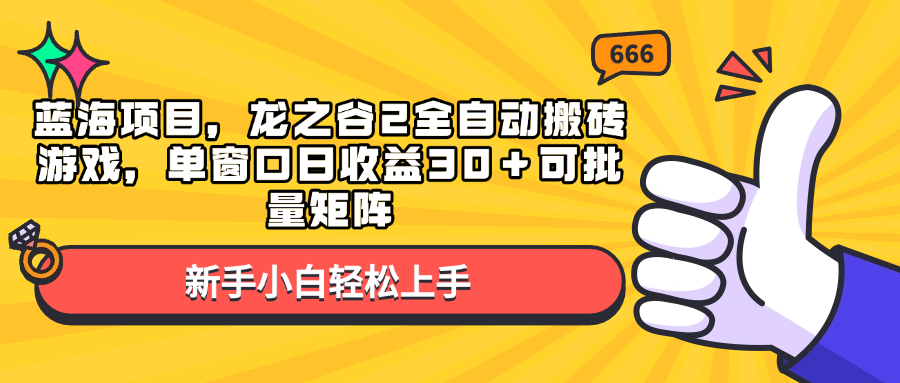 蓝海项目，龙之谷2全自动搬砖游戏，单窗口日收益30＋可批量矩阵-鸿洪资源网