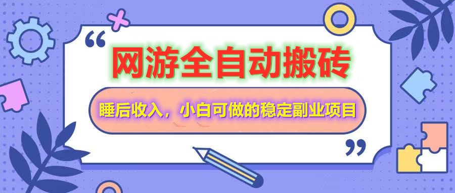 全自动游戏打金搬砖，单号每天收益200＋，小白可做的稳定副业项目-鸿洪资源网